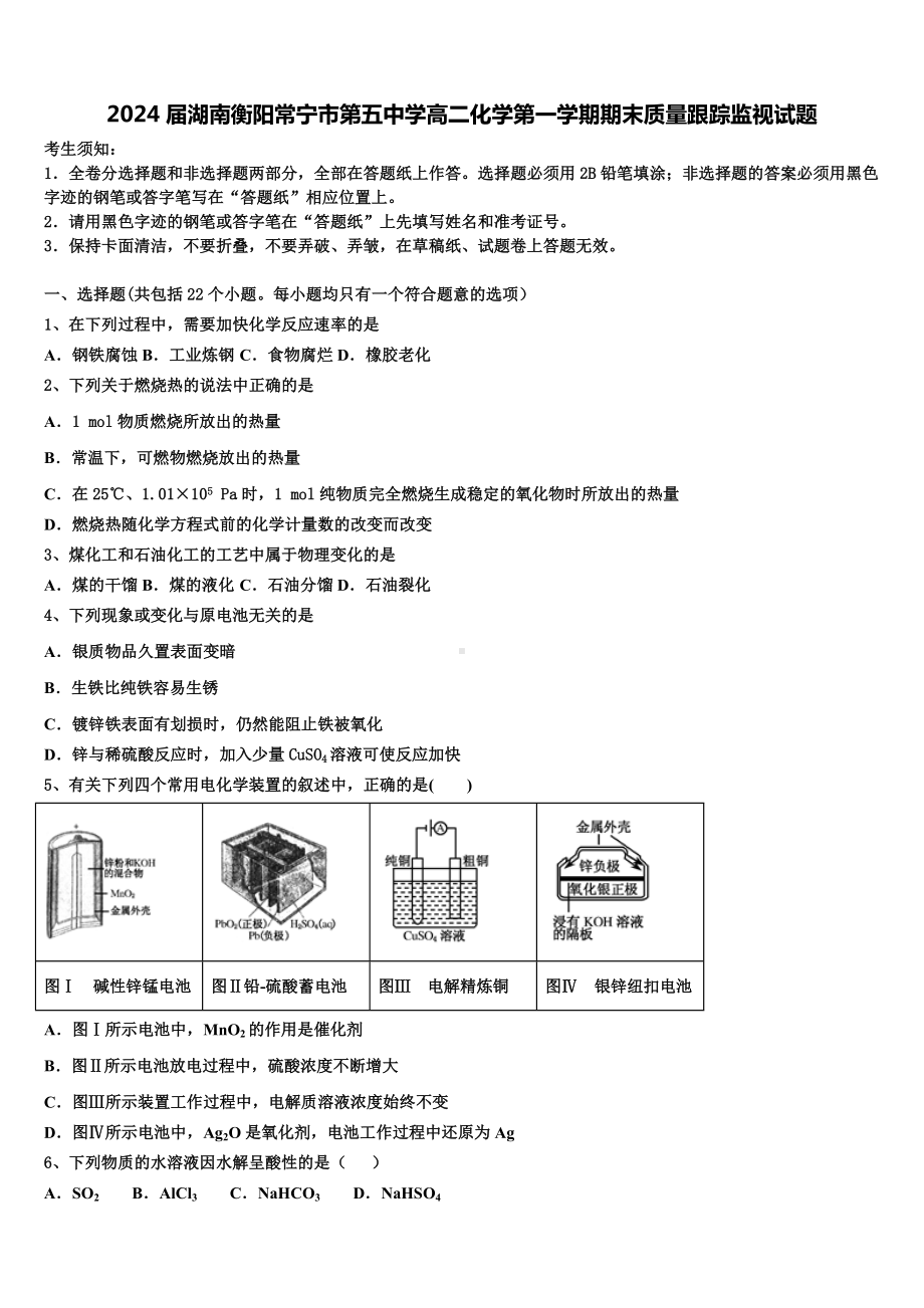 2024届湖南衡阳常宁市第五中学高二化学第一学期期末质量跟踪监视试题含解析.doc_第1页