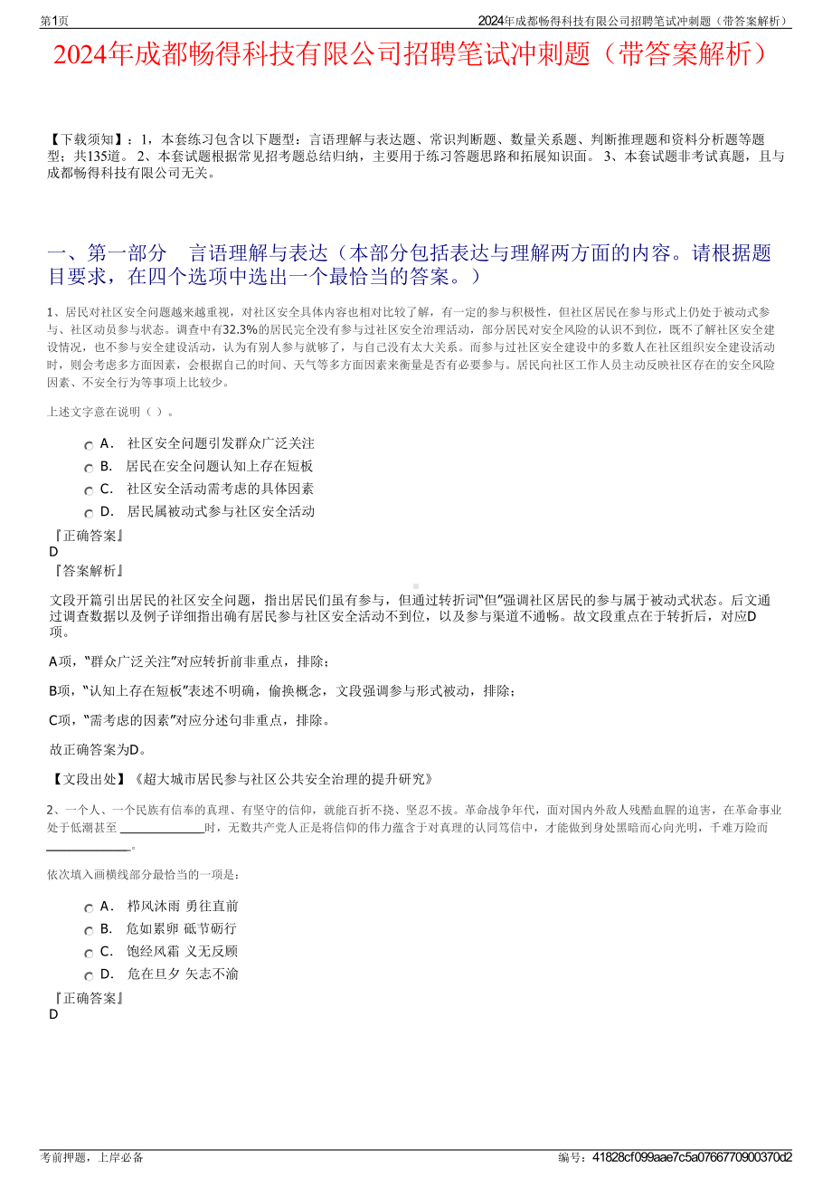 2024年成都畅得科技有限公司招聘笔试冲刺题（带答案解析）.pdf_第1页