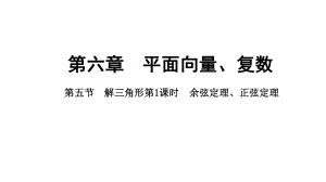 2025年高考数学一轮复习-6.5.1-余弦定理、正弦定理（课件）.pptx