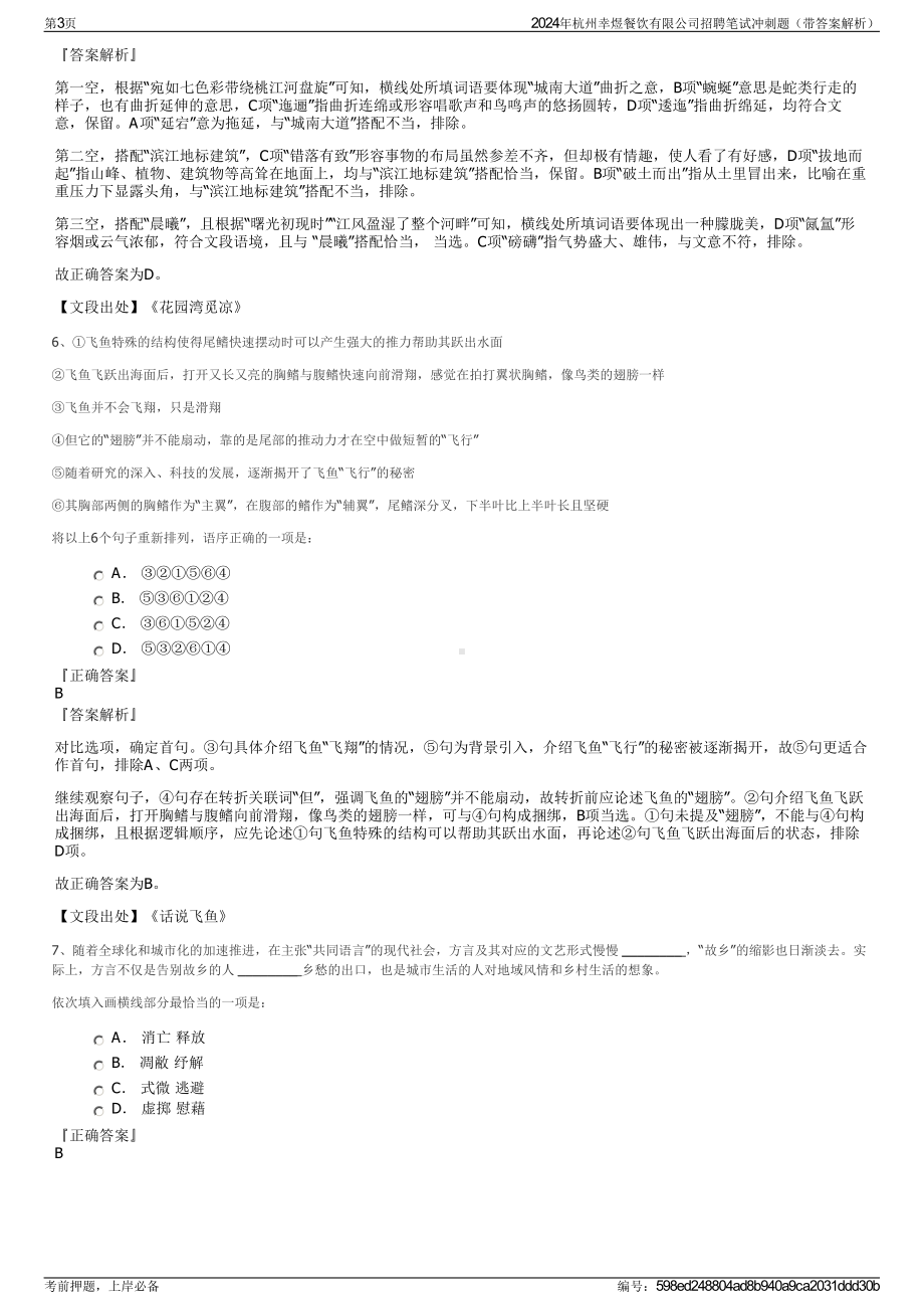 2024年杭州幸煜餐饮有限公司招聘笔试冲刺题（带答案解析）.pdf_第3页