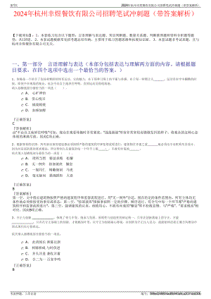 2024年杭州幸煜餐饮有限公司招聘笔试冲刺题（带答案解析）.pdf