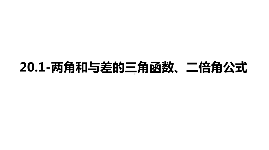 2025高考数学一轮复习-20.1-两角和与差的三角函数、二倍角公式（课件）.pptx_第1页