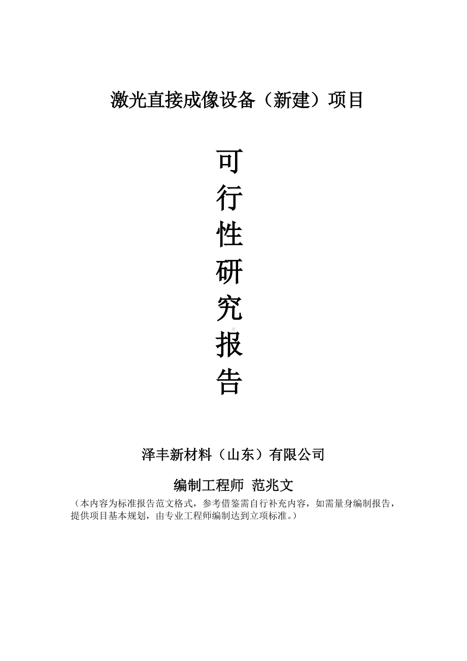 激光直接成像设备建议书可行性研究报告备案可修改案例模板.doc_第1页