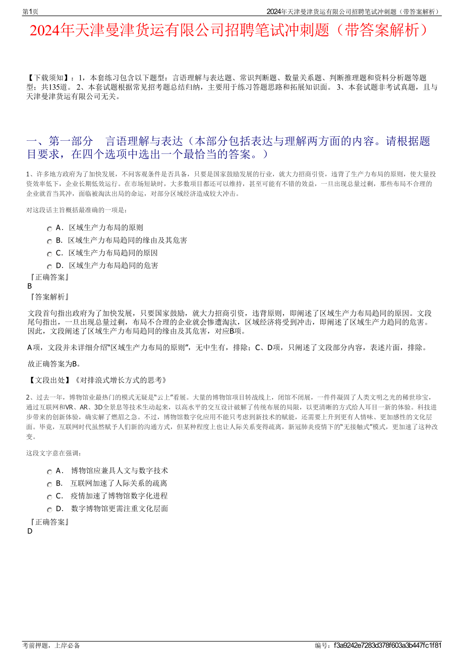 2024年天津曼津货运有限公司招聘笔试冲刺题（带答案解析）.pdf_第1页