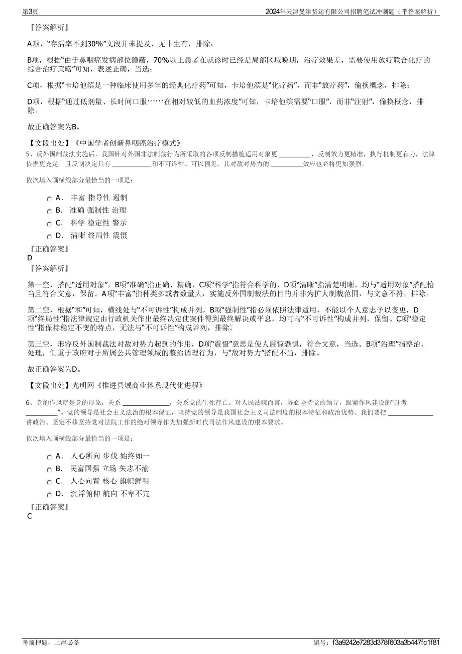 2024年天津曼津货运有限公司招聘笔试冲刺题（带答案解析）.pdf_第3页