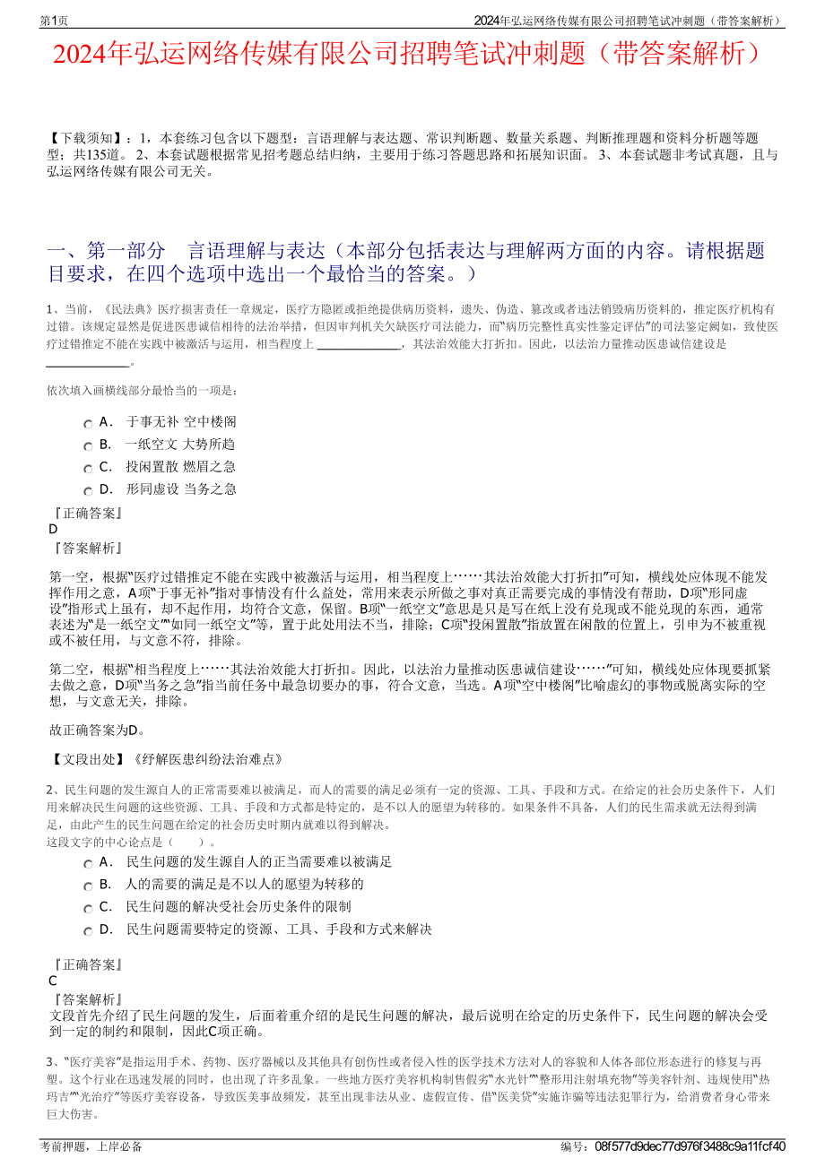 2024年弘运网络传媒有限公司招聘笔试冲刺题（带答案解析）.pdf_第1页