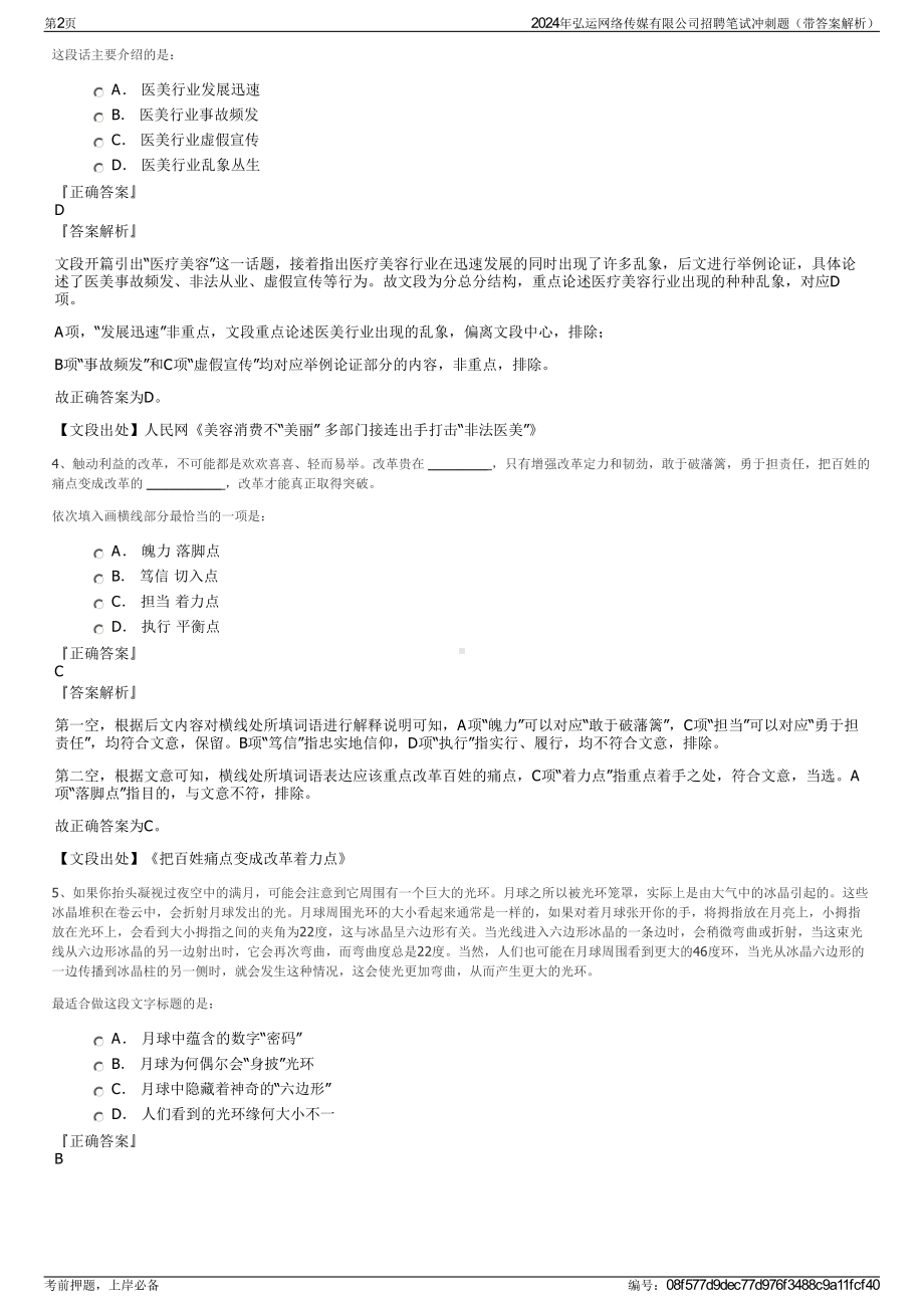 2024年弘运网络传媒有限公司招聘笔试冲刺题（带答案解析）.pdf_第2页