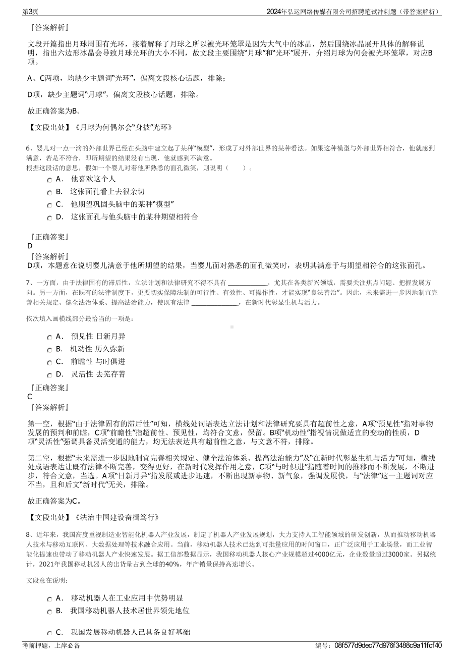 2024年弘运网络传媒有限公司招聘笔试冲刺题（带答案解析）.pdf_第3页