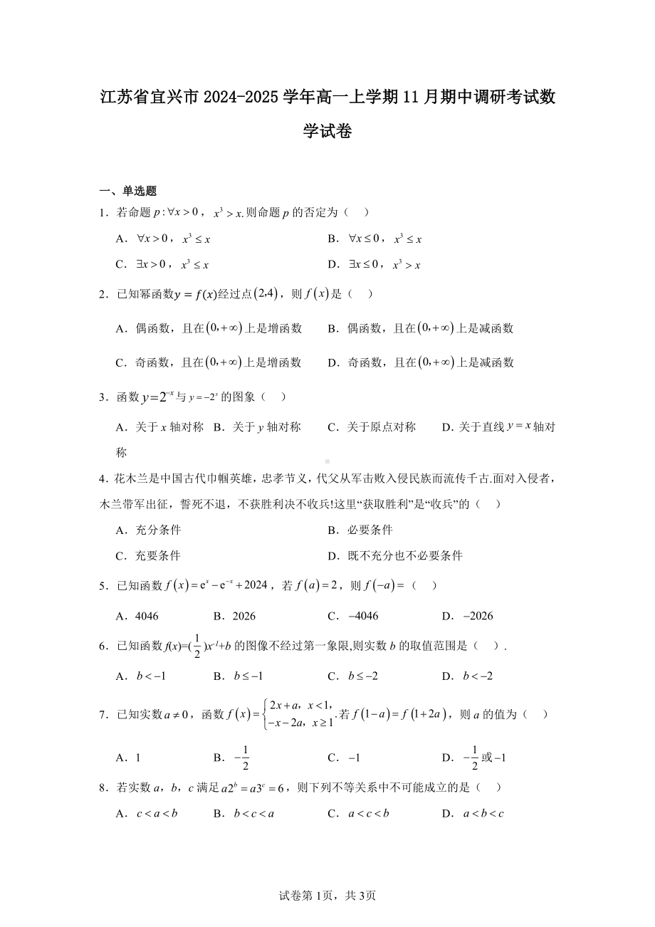 江苏省宜兴市2024-2025学年高一上学期11月期中调研考试数学试卷.pdf_第1页