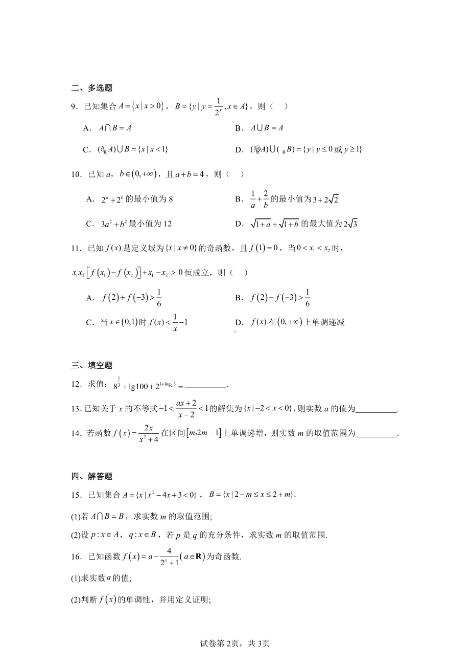 江苏省宜兴市2024-2025学年高一上学期11月期中调研考试数学试卷.pdf_第2页