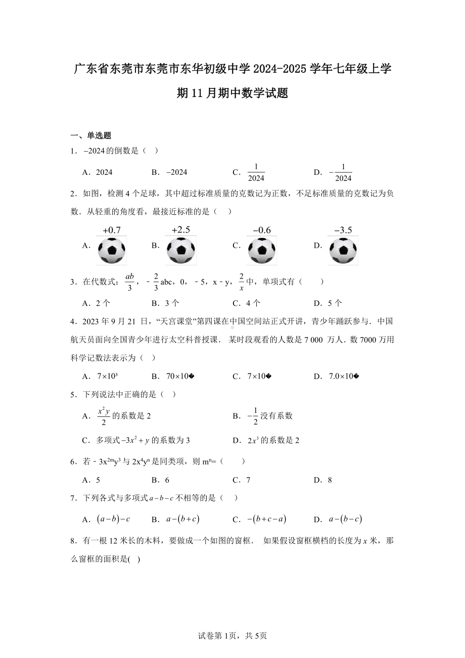 广东省东莞市东莞市东华初级中学2024-2025学年七年级上学期11月期中数学试题.pdf_第1页