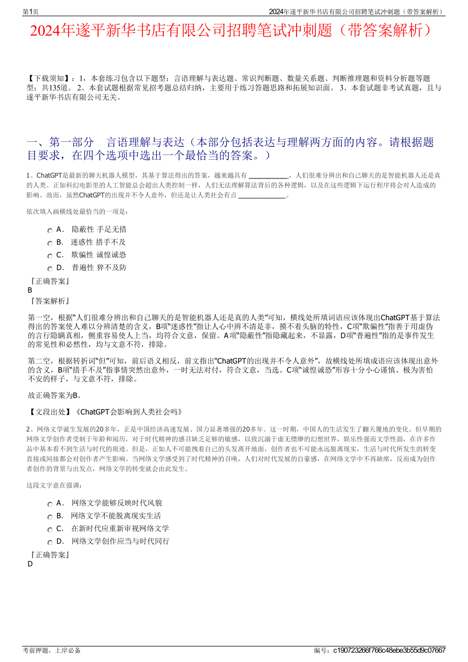 2024年遂平新华书店有限公司招聘笔试冲刺题（带答案解析）.pdf_第1页