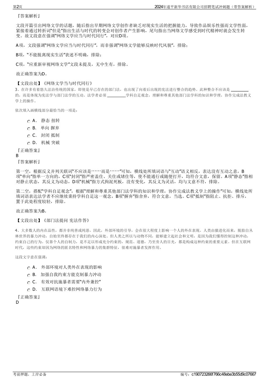 2024年遂平新华书店有限公司招聘笔试冲刺题（带答案解析）.pdf_第2页