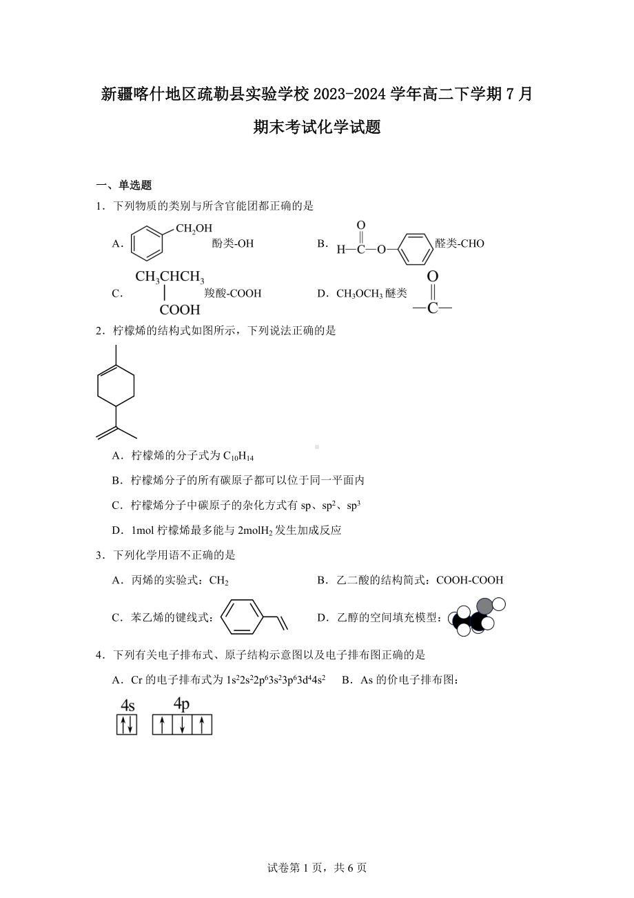 新疆喀什地区疏勒县实验学校2023-2024学年高二下学期7月期末考试化学试题.docx_第1页