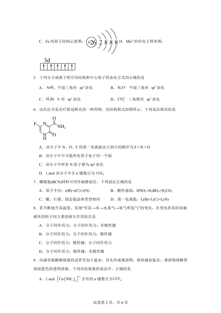 新疆喀什地区疏勒县实验学校2023-2024学年高二下学期7月期末考试化学试题.docx_第2页