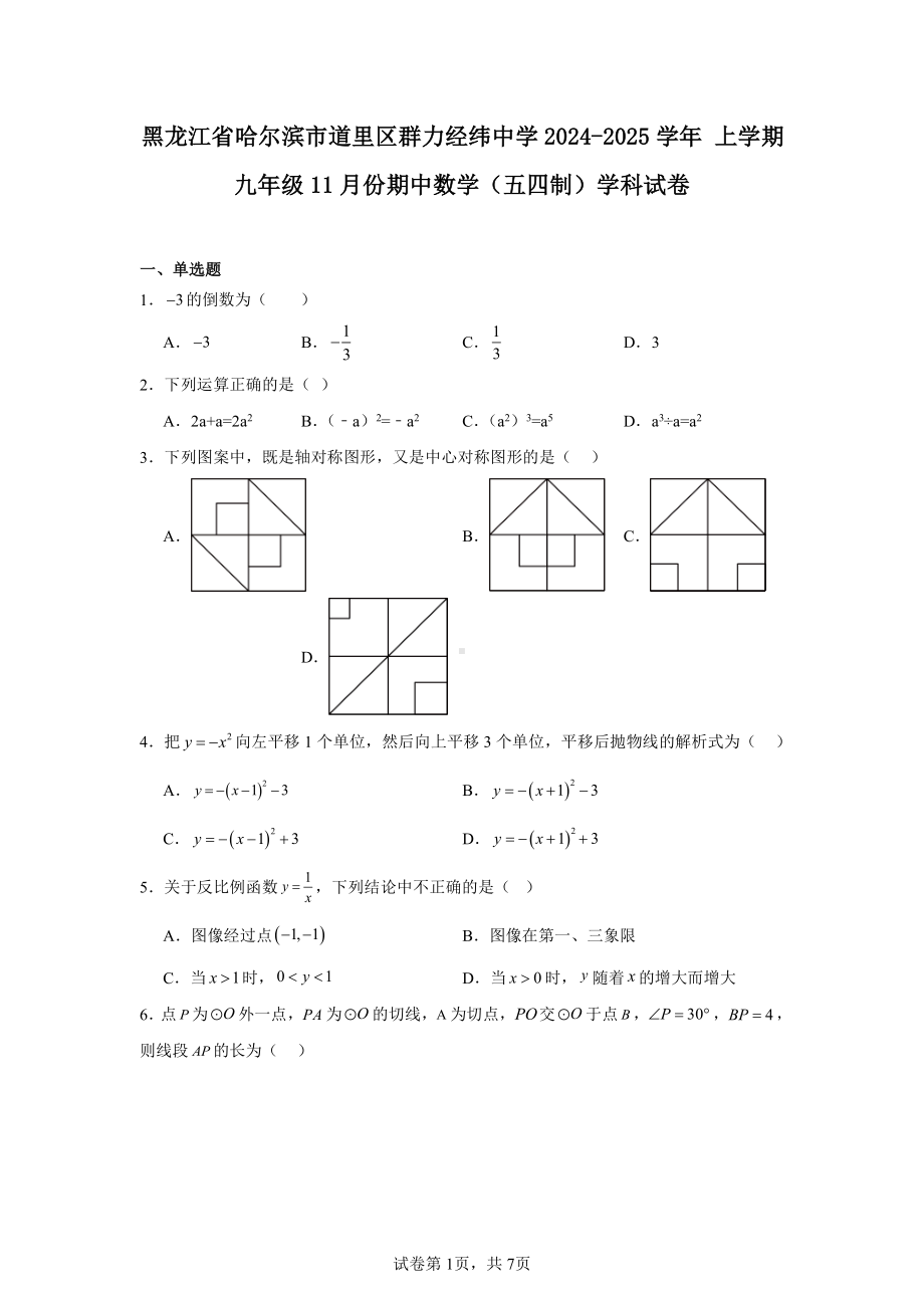 黑龙江省哈尔滨市道里区群力经纬中学2024-2025学年上学期九年级11月份期中数学(五四制)学科.pdf_第1页