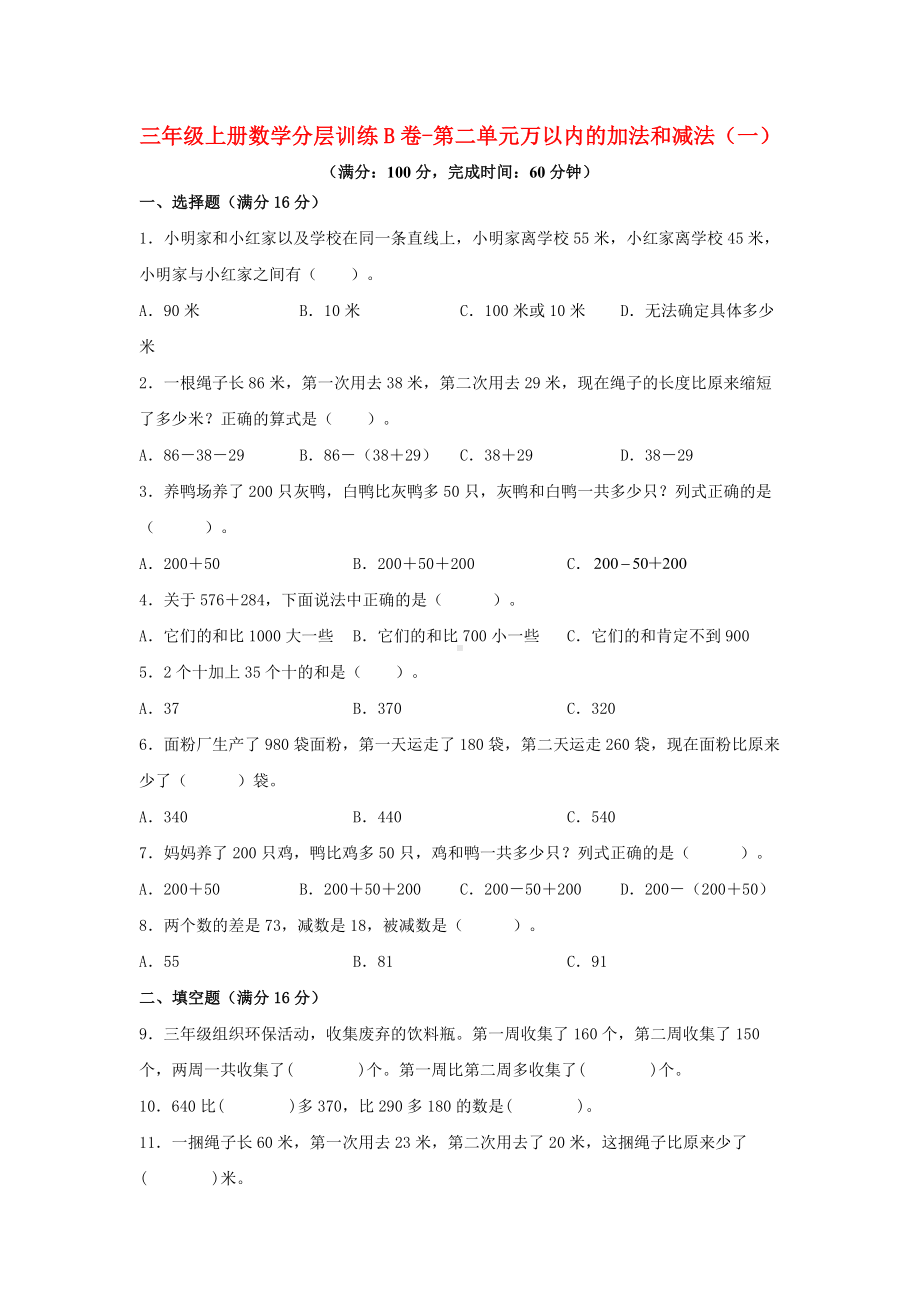 (单元AB卷）三年级上册数学分层训练B卷-第二单元 万以内的加法和减法（一）（单元测试）（人教版含答案）.docx_第1页