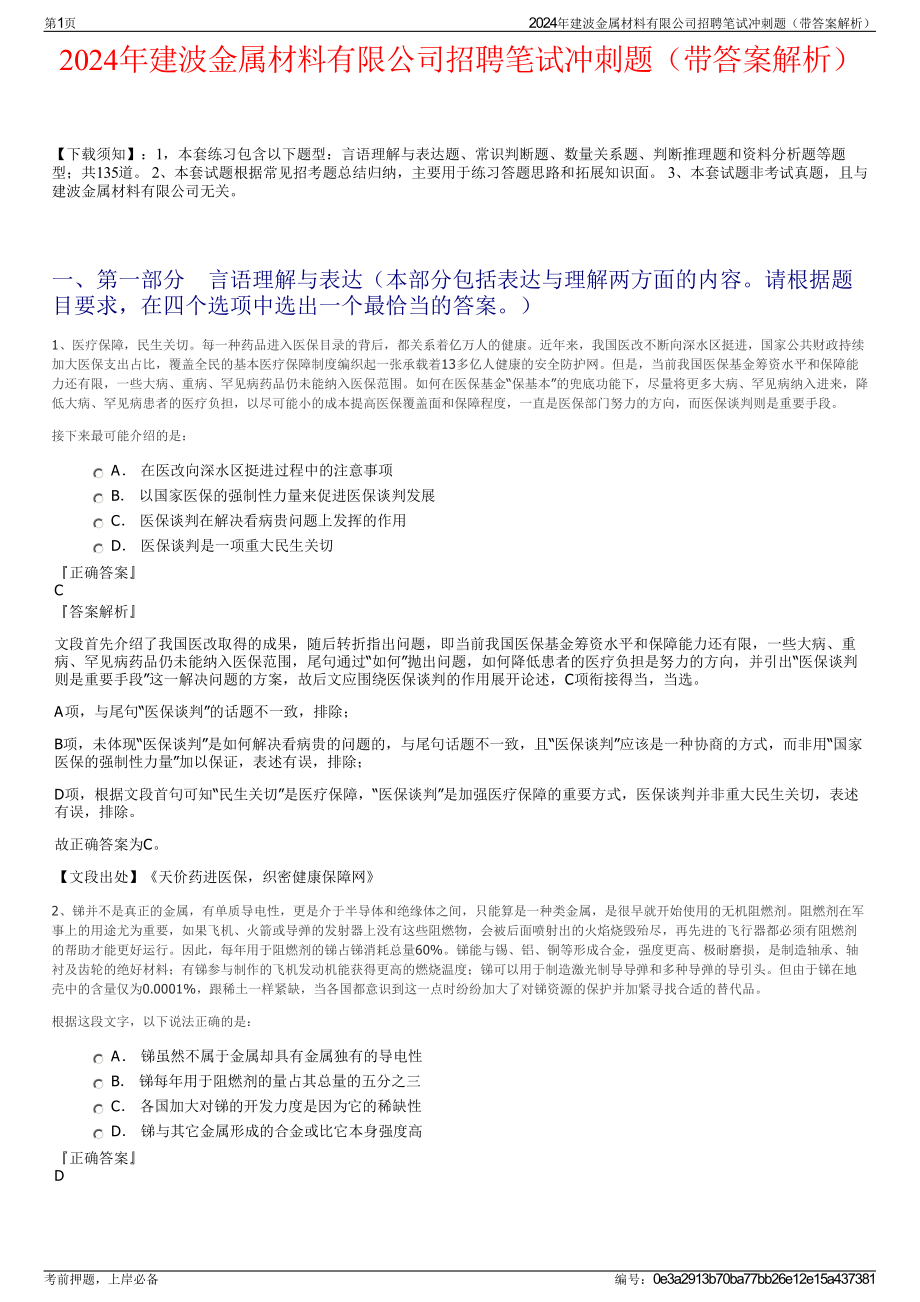 2024年建波金属材料有限公司招聘笔试冲刺题（带答案解析）.pdf_第1页