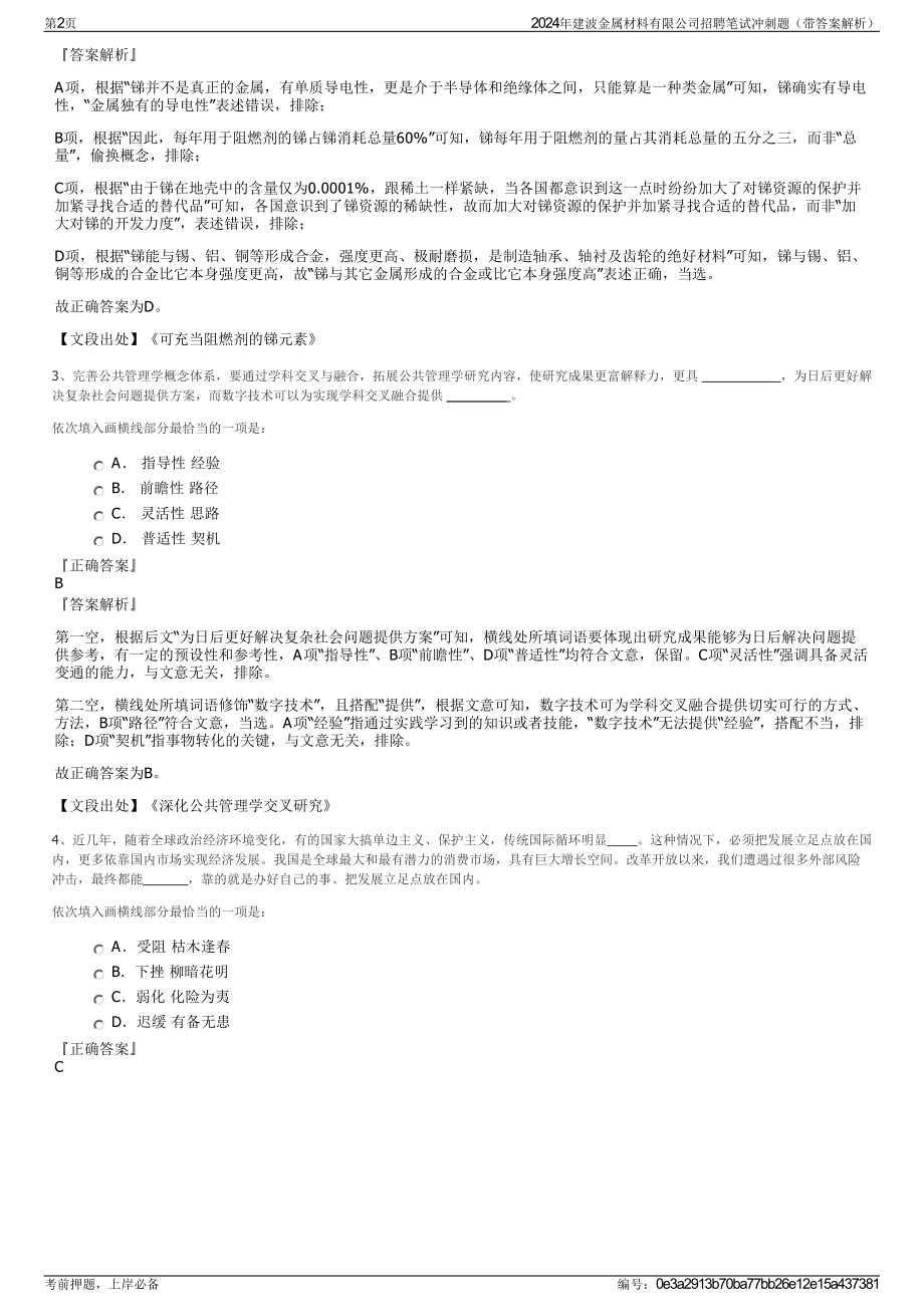 2024年建波金属材料有限公司招聘笔试冲刺题（带答案解析）.pdf_第2页