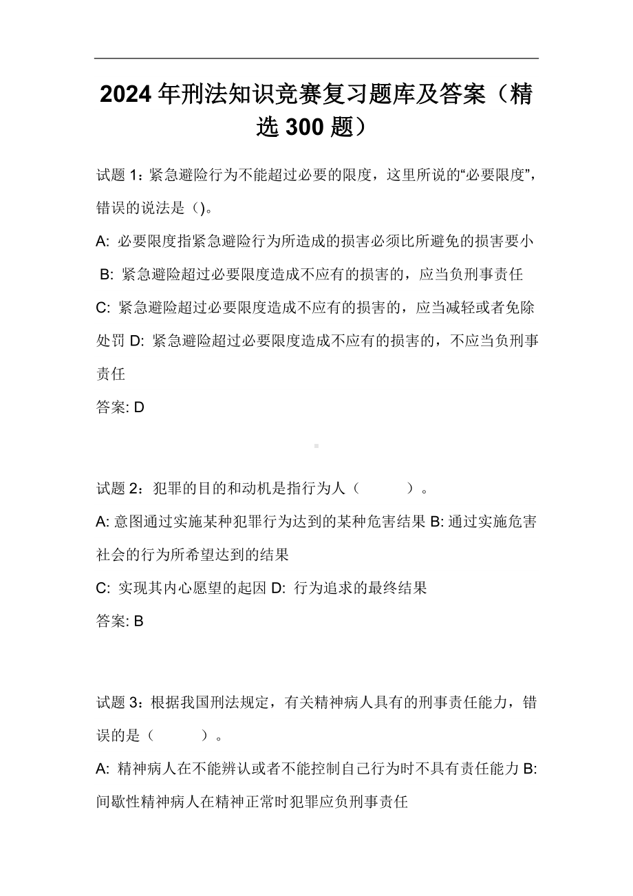 2024届刑法知识竞赛复习题库及答案（精选300题）.doc_第1页