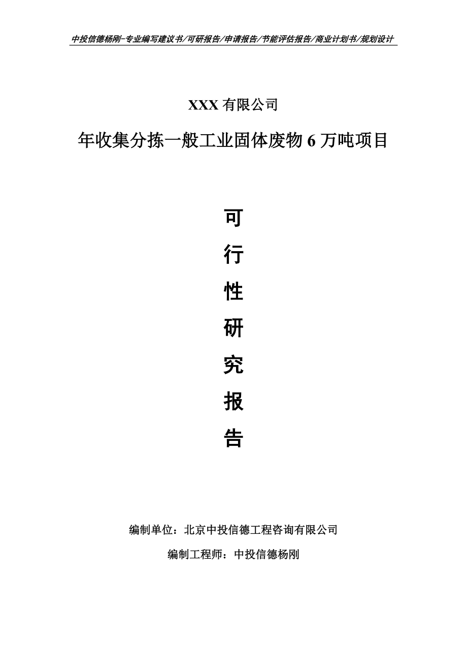 年收集分拣一般工业固体废物6万吨可行性研究报告建议书.doc_第1页