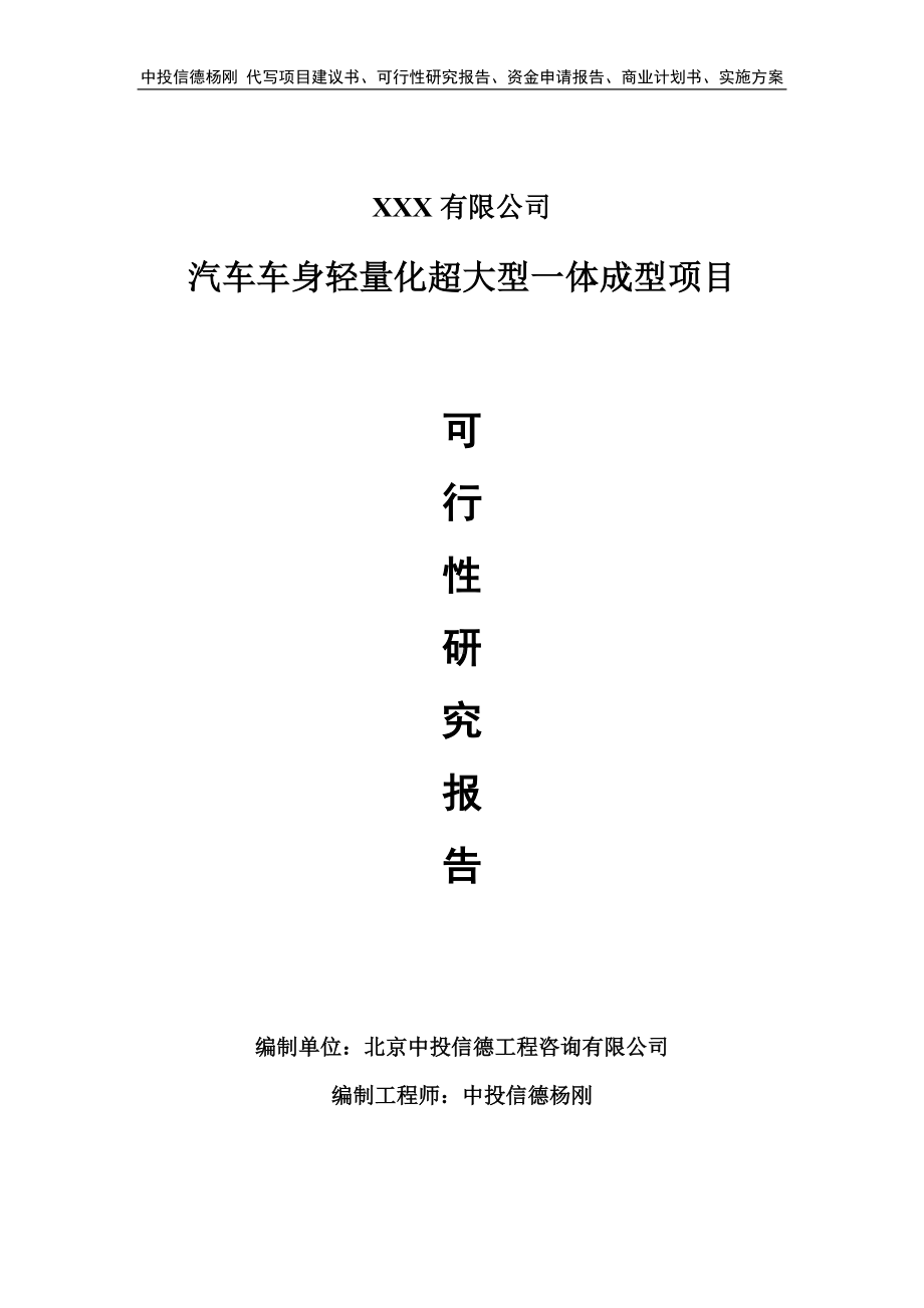 汽车车身轻量化超大型一体成型可行性研究报告申请备案.doc_第1页