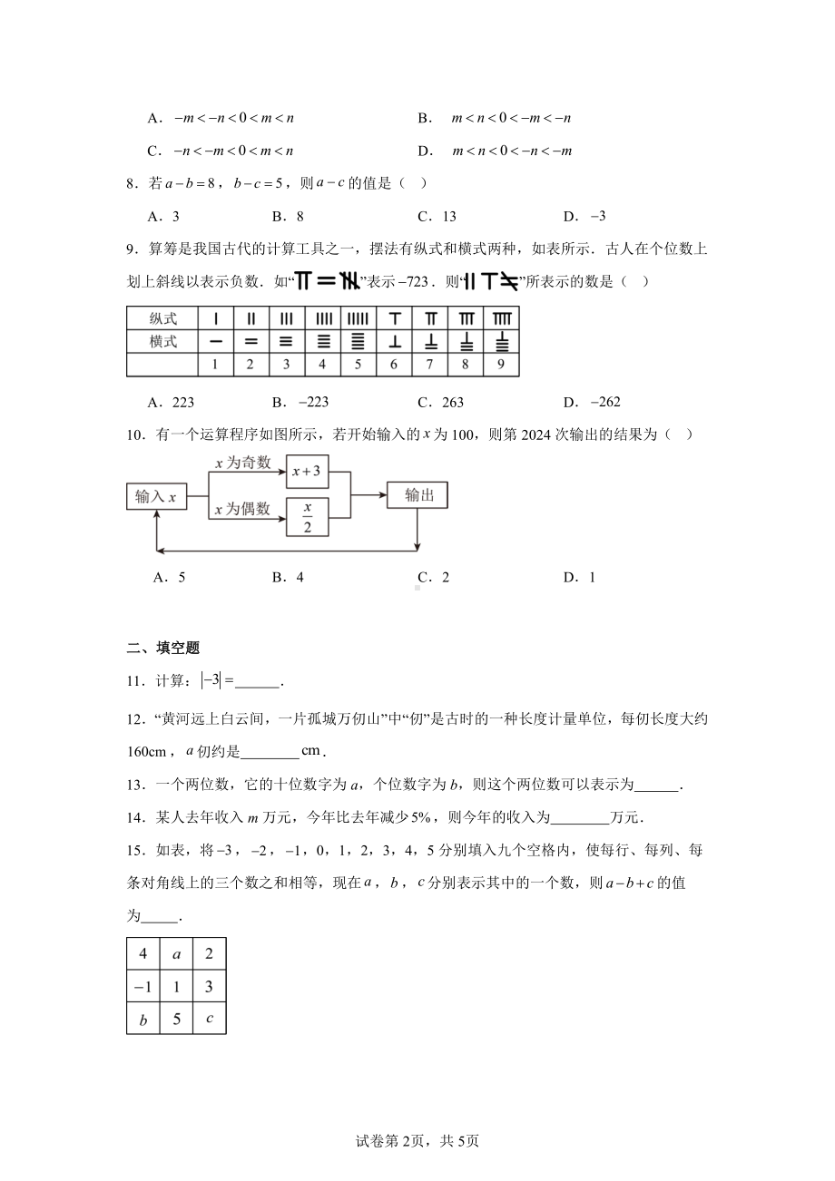 湖北省恩施土家族苗族自治州巴东县2024-2025学年上学期期中教学质量监测七年级数学试题卷.pdf_第2页