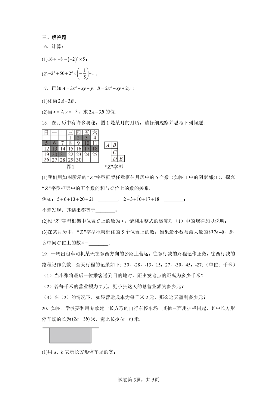 湖北省恩施土家族苗族自治州巴东县2024-2025学年上学期期中教学质量监测七年级数学试题卷.pdf_第3页