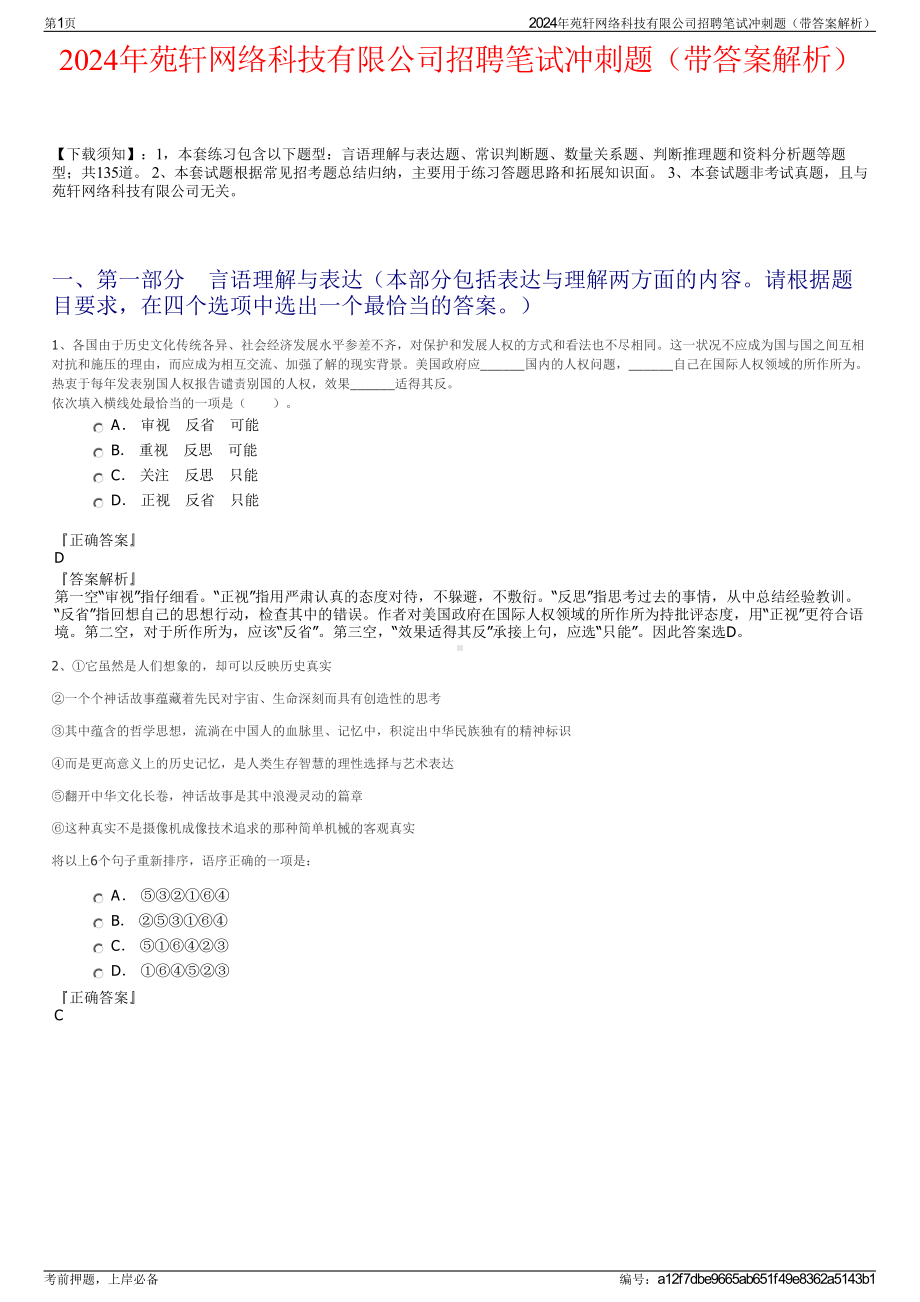 2024年苑轩网络科技有限公司招聘笔试冲刺题（带答案解析）.pdf_第1页