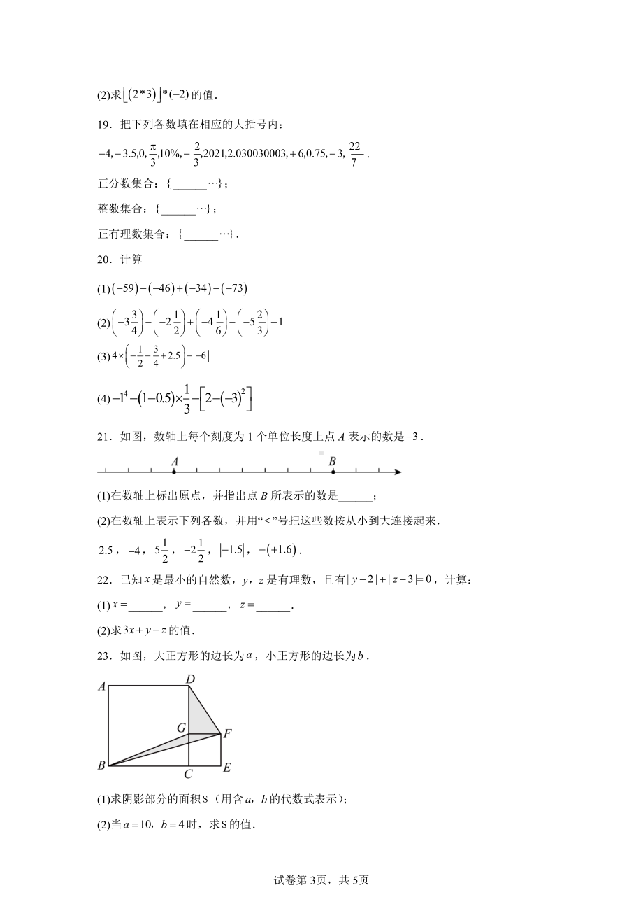 江苏省南京市玄武区科利华中学2024-2025学年七年级上学期第一次月考数学试卷.pdf_第3页