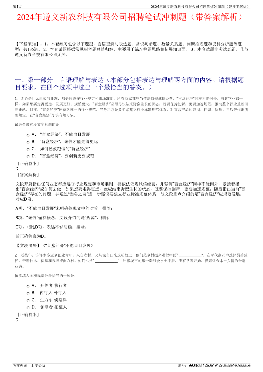 2024年遵义新农科技有限公司招聘笔试冲刺题（带答案解析）.pdf_第1页