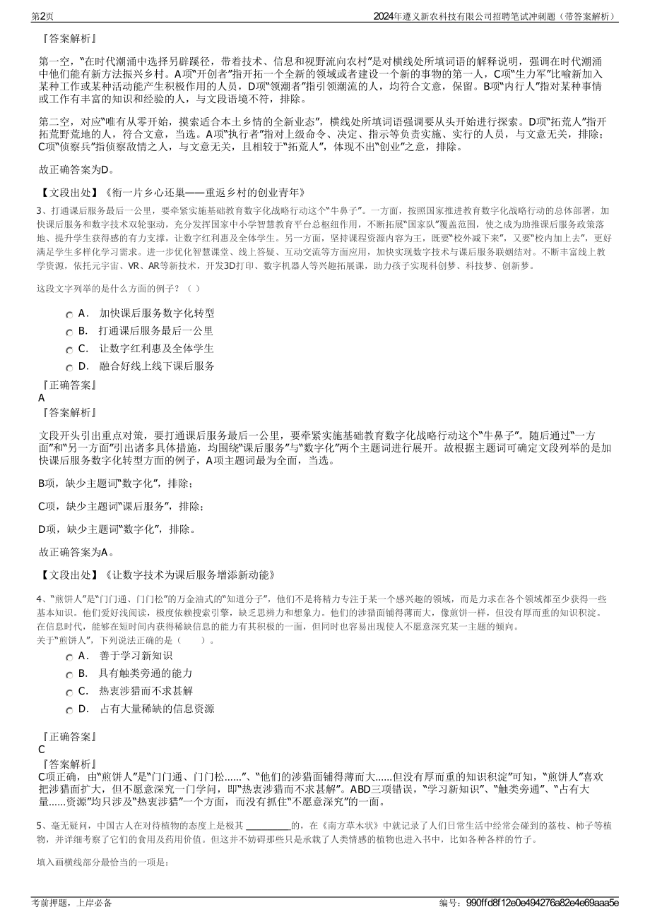 2024年遵义新农科技有限公司招聘笔试冲刺题（带答案解析）.pdf_第2页