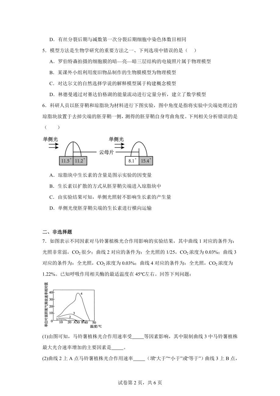 2024届宁夏银川市唐徕中学高三下学期三模理科综合试题-高中生物.docx_第2页