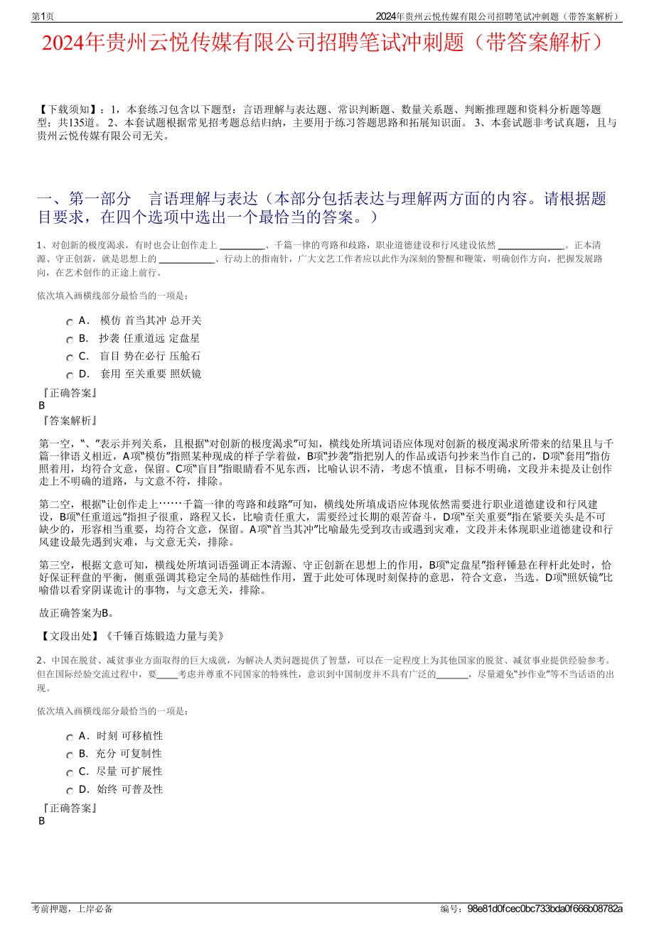 2024年贵州云悦传媒有限公司招聘笔试冲刺题（带答案解析）.pdf_第1页