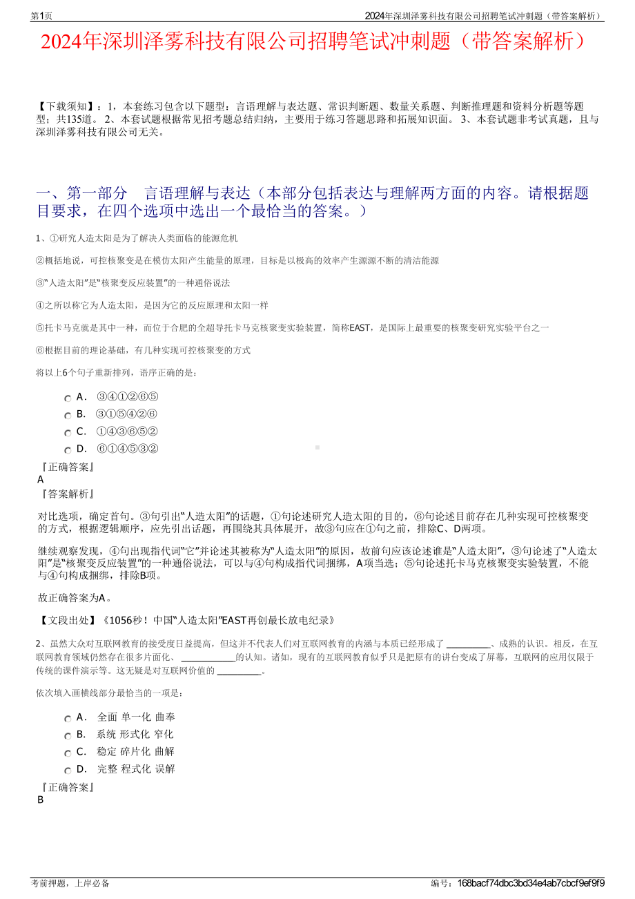 2024年深圳泽雾科技有限公司招聘笔试冲刺题（带答案解析）.pdf_第1页