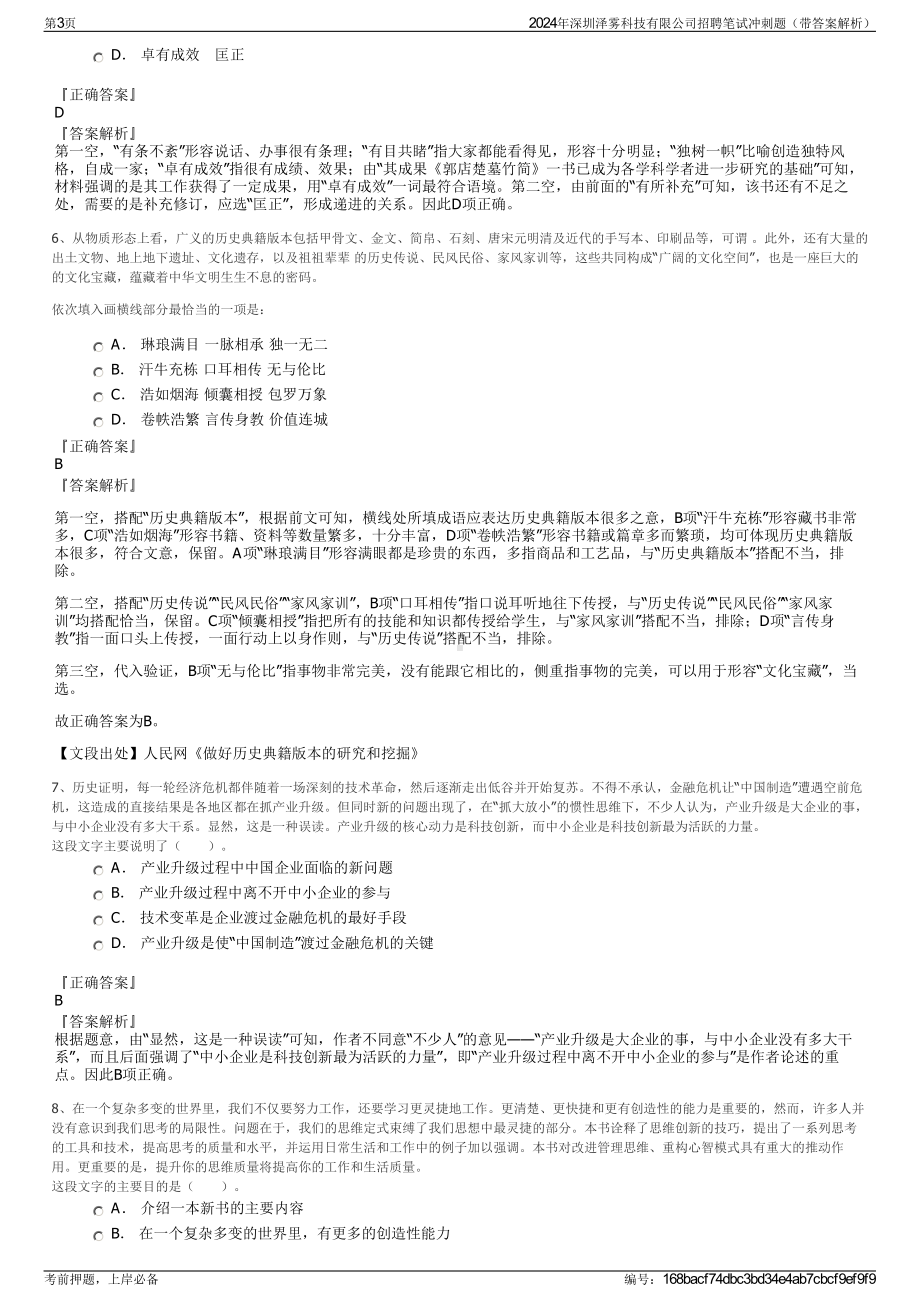 2024年深圳泽雾科技有限公司招聘笔试冲刺题（带答案解析）.pdf_第3页