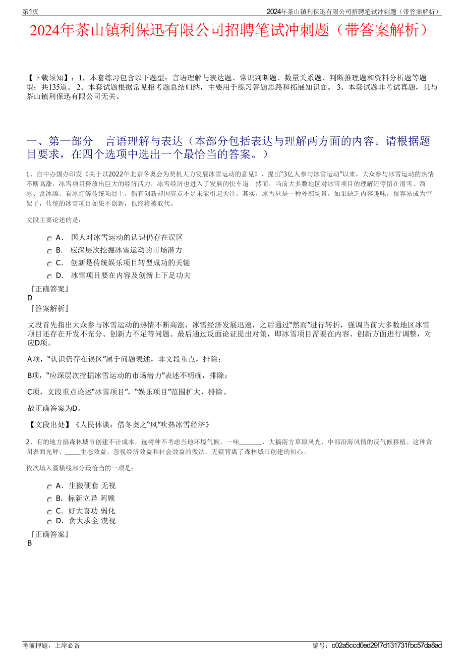 2024年茶山镇利保迅有限公司招聘笔试冲刺题（带答案解析）.pdf_第1页