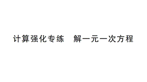 初中数学新北师大版七年级上册第五章 一元一次方程计算强化专练 解一元一次方程作业课件2024秋.pptx