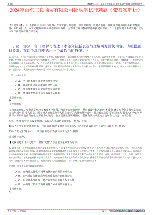 2024年山东三良商贸有限公司招聘笔试冲刺题（带答案解析）.pdf