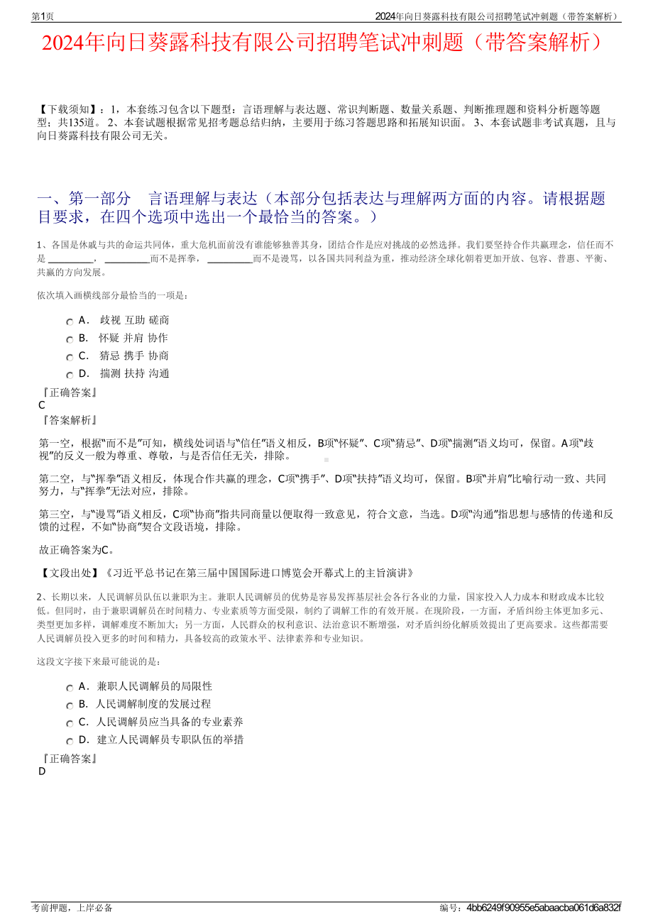 2024年向日葵露科技有限公司招聘笔试冲刺题（带答案解析）.pdf_第1页