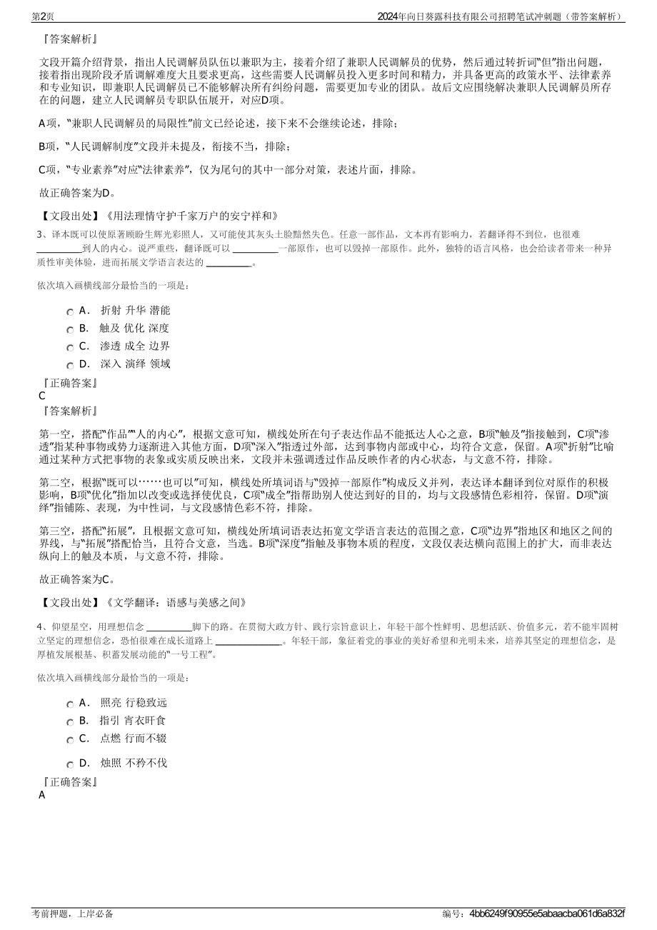 2024年向日葵露科技有限公司招聘笔试冲刺题（带答案解析）.pdf_第2页