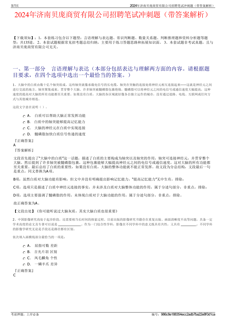 2024年济南贝庞商贸有限公司招聘笔试冲刺题（带答案解析）.pdf_第1页