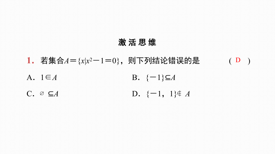 2025高考数学一轮复习-第1讲-集合及其运算（课件）.pptx_第2页