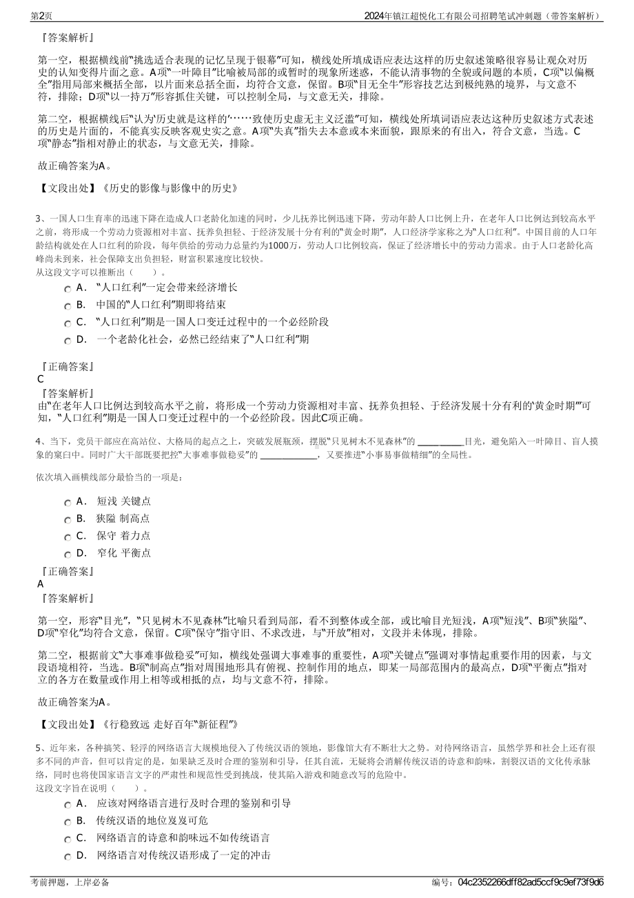 2024年镇江超悦化工有限公司招聘笔试冲刺题（带答案解析）.pdf_第2页