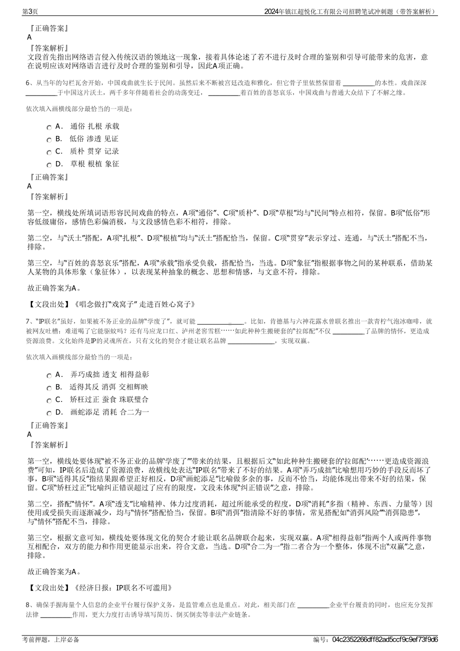 2024年镇江超悦化工有限公司招聘笔试冲刺题（带答案解析）.pdf_第3页