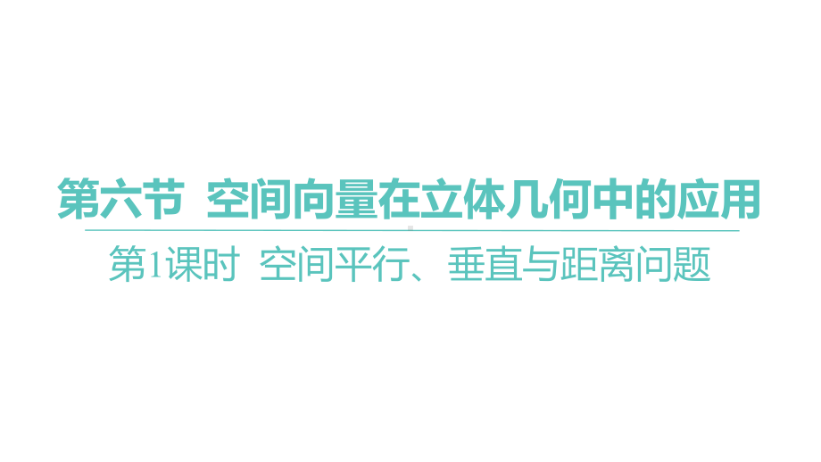 2025年高考数学一轮复习 第八章-第六节-第1课时 空间平行、垂直与距离问题（课件）.pptx_第1页