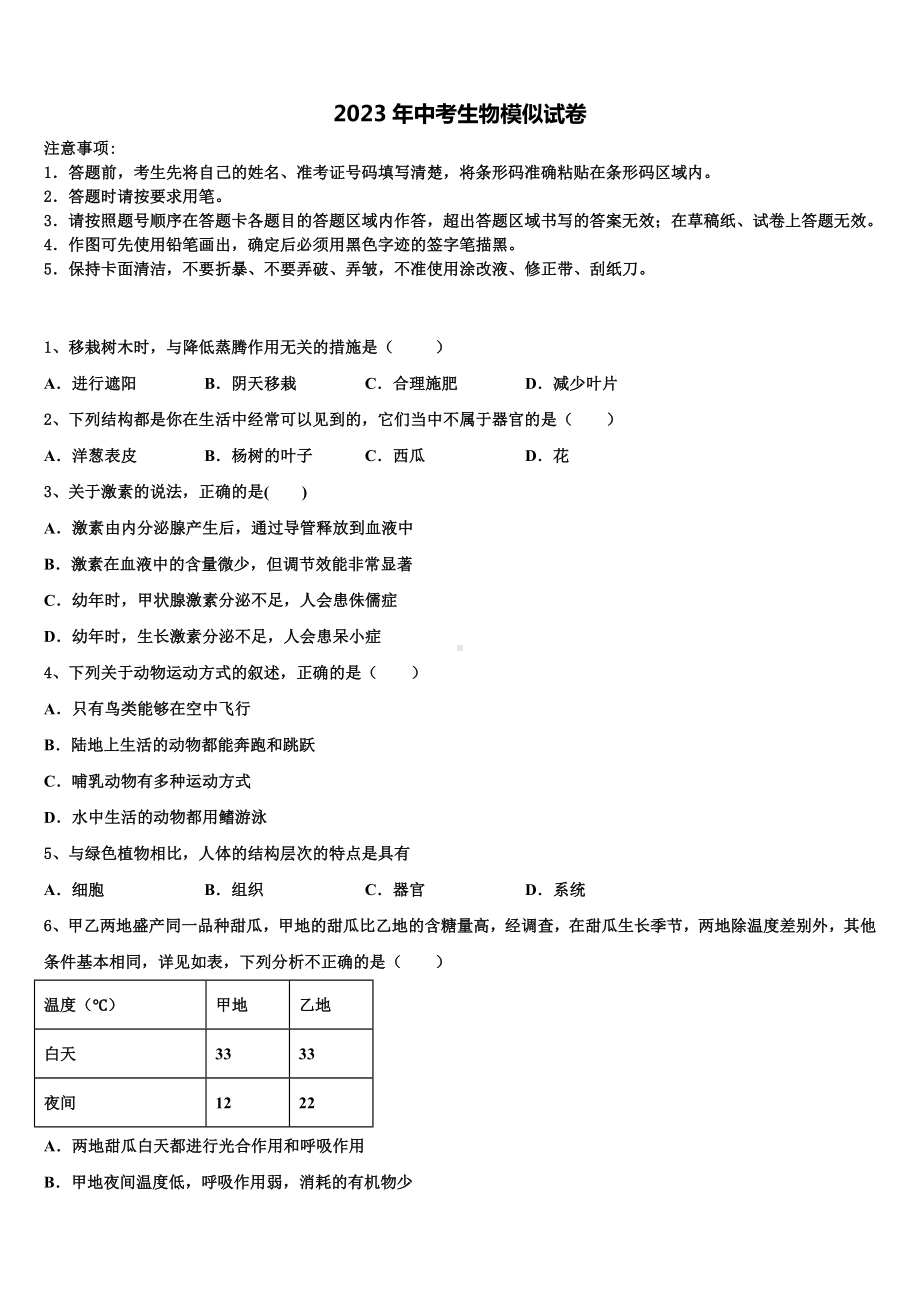 福建省龙岩市永定区湖坑中学2023年中考生物最后冲刺浓缩精华卷含解析.doc_第1页