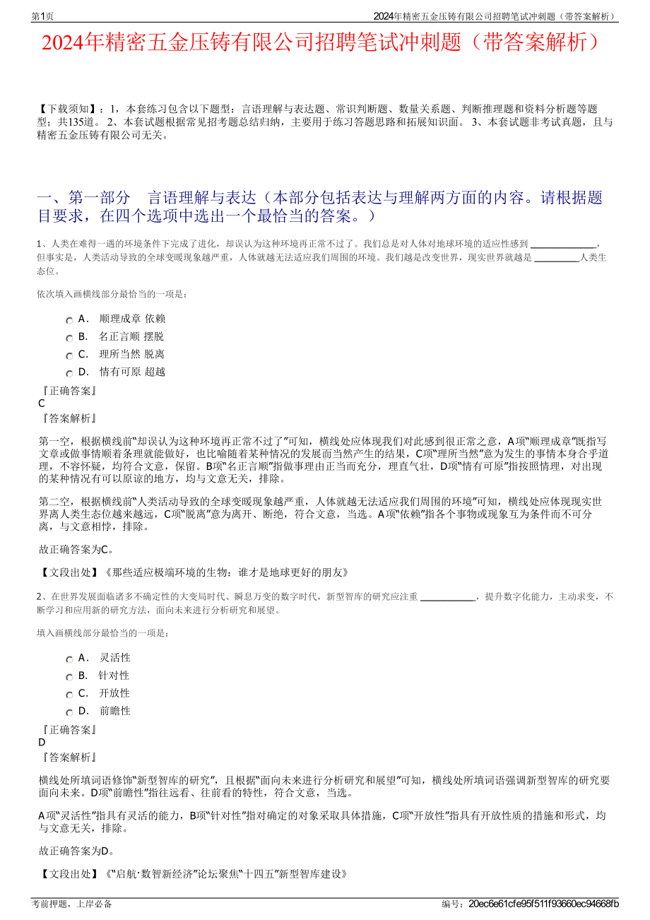 2024年精密五金压铸有限公司招聘笔试冲刺题（带答案解析）.pdf_第1页