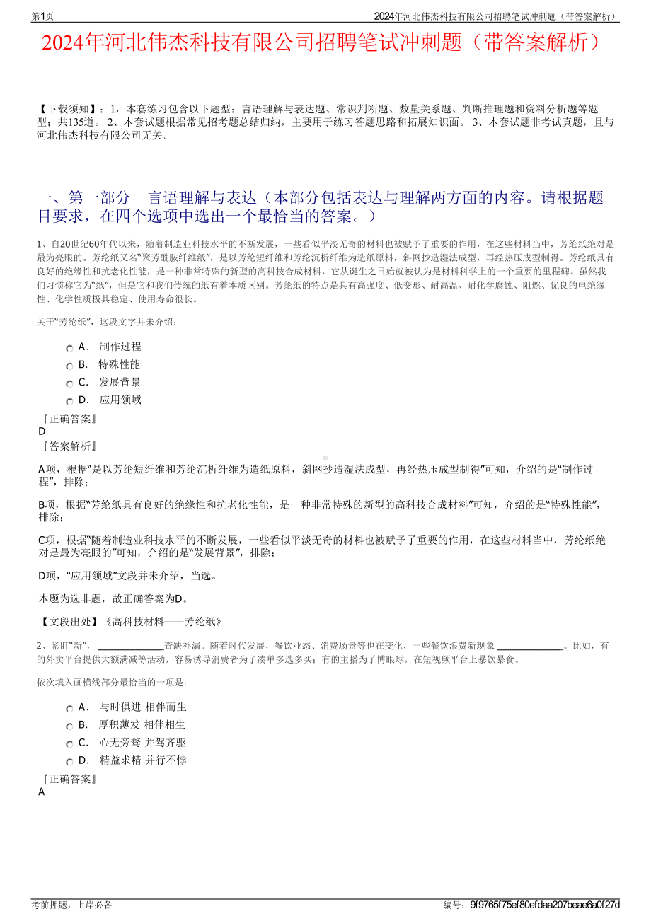 2024年河北伟杰科技有限公司招聘笔试冲刺题（带答案解析）.pdf_第1页