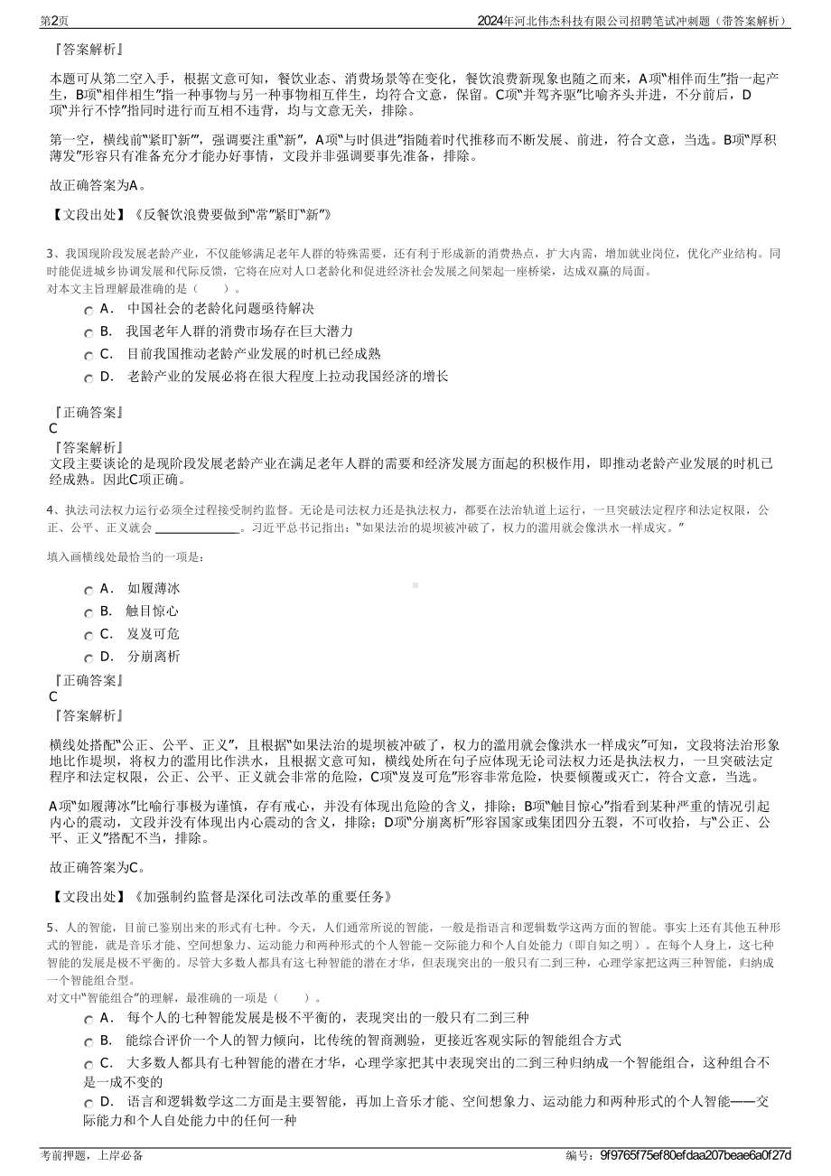 2024年河北伟杰科技有限公司招聘笔试冲刺题（带答案解析）.pdf_第2页